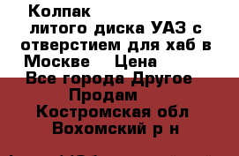  Колпак 316300-3102010-10 литого диска УАЗ с отверстием для хаб в Москве. › Цена ­ 990 - Все города Другое » Продам   . Костромская обл.,Вохомский р-н